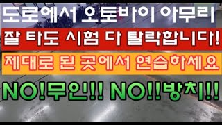 2종소형면허 시험 합격 쉽게 하는 방법! 굴절 코스 통과! 오토바이 도로에서 아무리 잘탄다고 시험보면 다 탈락합니다!! 미라쥬렌트 강서원기사 제대로 된 곳에서 연습하세요!