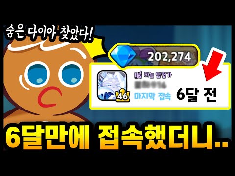 😲6개월 접속하지 않은 계정에 20만 <strong>크리스탈이</strong>!? 당장 들어가서 뽑아봤습니다ㅋㅋㅋ - [ 쿠키런 킹덤 ]