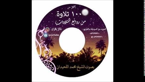 اصدار ( اكثر من 100 تلاوة من روائع التلاوات ) بصوت الشيخ محمد اللحيدان