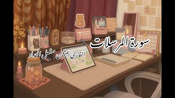 تلاوة هادئة🥹| بصوت عثمان الحداد| سورة المرسلات | أرح قلبك من تسارع الحياة#viralvideos #video #quran 