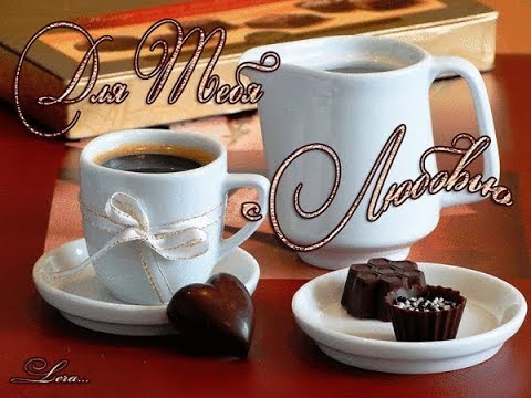 В жизни, как в чашке кофе