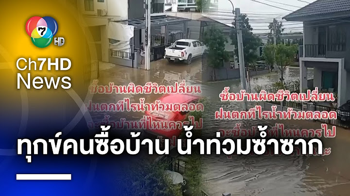 ทุกข์ชีวิต ! เลือกบ้านฤดูฝน ซื้อผิดชีวิตเปลี่ยน เจอปัญหาน้ำท่วมซ้ำซาก