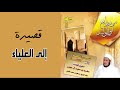 قصيدة إلى العلياء من روائع أبي الوليد بصوت مسعود بن محمد المقبالي قصيدة إلى العلياء من روائع أبي الوليد بصوت مسعود بن محمد المقبالي