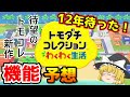 【トモコレ新作】全人類待望のトモダチコレクション新作が来た！1分の動画から新作の予想をしてみた！【ゆっくり実況】
