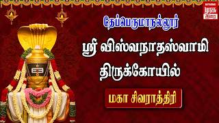 🔴Live : தேப்பெருமாநல்லூர் ஸ்ரீ விஸ்வநாதஸ்வாமி கோவில் மகா சிவராத்திரி 2026 - சிறப்பு அபிஷேகம்