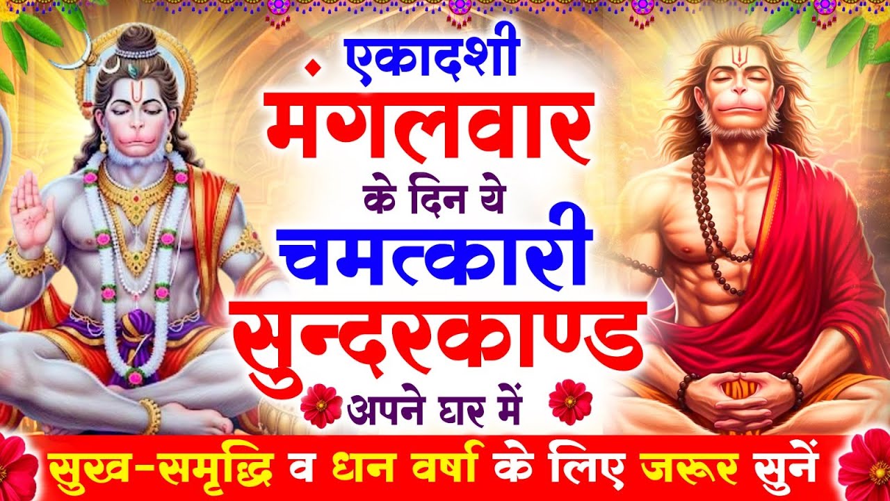 मंगलवार एकादशी के दिन सुन्दरकाण्ड घर में चलाकर रख दो बीमारी खत्म, कर्ज खत्म,धनवर्षा शुरू #sunderkand