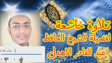 تلاوة# خاشعه #بصوت عذب للشيخ /عبد القادر الاهدل