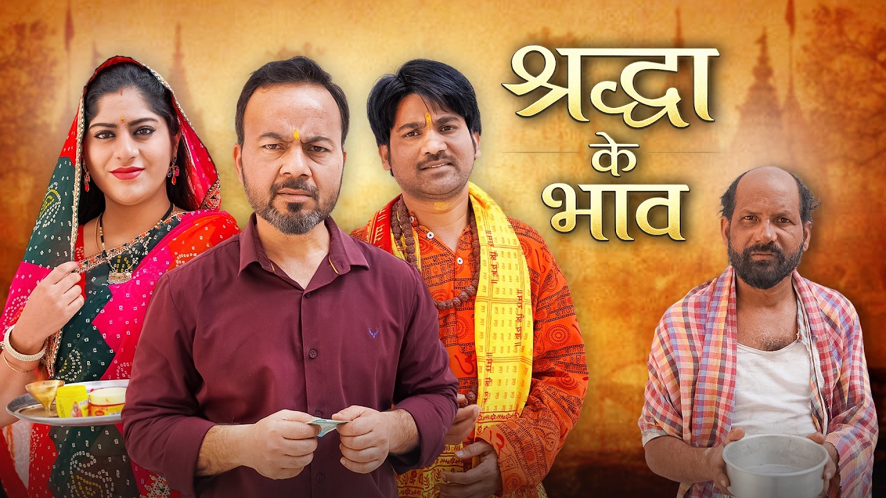 Shraddha Ke Bhaav | श्रद्धा के भाव |  @nazarbattub #kuchtohlogkahenge #nazarbattu  #emotionalstory