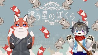 【違う星のぼくら】新たな旅立ち with れく君　２周目開始！