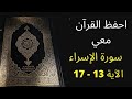 أسهل طريقة لحفظ سورة الإسراء آية 13 إلى آية 17 مكررة 25 مرة الشيخ عبد الله الخلف 