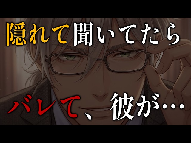 【女性向けボイス】隠し事がバレたら、彼氏の嫉妬が爆発して大変だった話【ASMR/シチュボ/低音ボイス】