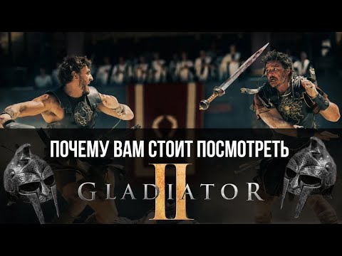 Почему Вам стоит посмотреть фильм Гладиатор 2