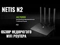 Netis N2 обзор AC1200 WIFI роутера. Когда дешево, не значит плохо!