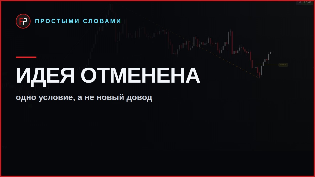 Превью урока: когда идея отменена простыми словами