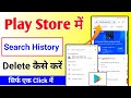 Play store ki search history delete kaise kare 2024  how to delete play store search history