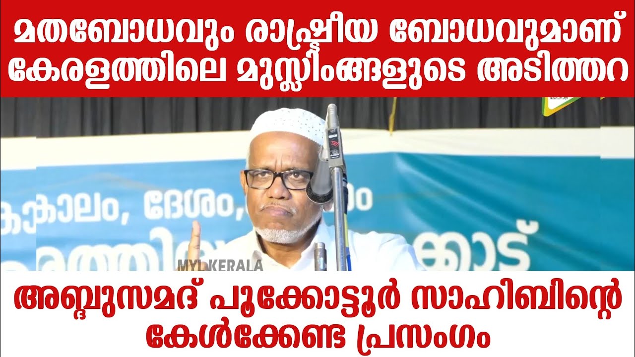 അബ്ദുസമദ് പൂക്കോട്ടൂർ സാഹിബിന്റെ പുതിയ കേൾക്കേണ്ട പ്രസംഗം