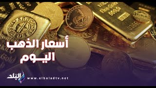 أسعار الذهب والعملات اليوم ..الخميس 9 مايو 2024 by Sada Elbalad - صدى البلد 130 views 9 hours ago 44 seconds