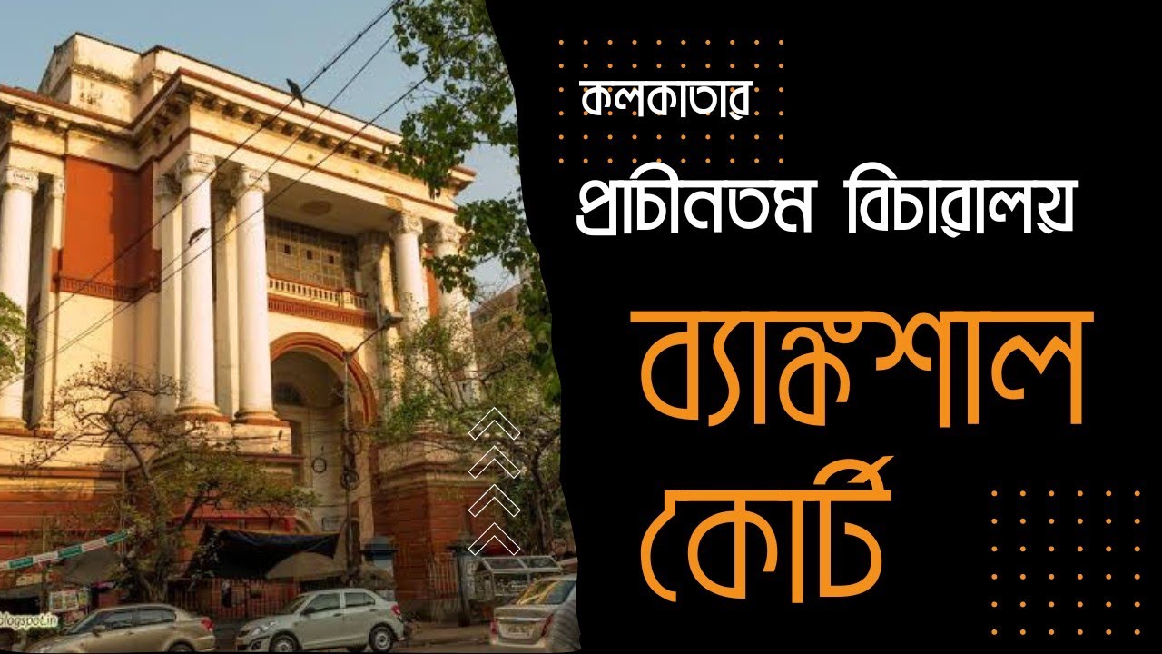 কলকাতার প্রাচীনতম বিচারালয় || ব্যাঙ্কশাল কোর্ট  || Bankshall Court || অচেনা কলকাতার গল্প