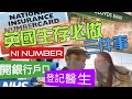 英國醫療，如何注册家庭醫生GP, 開銀行户口，申請NI號碼