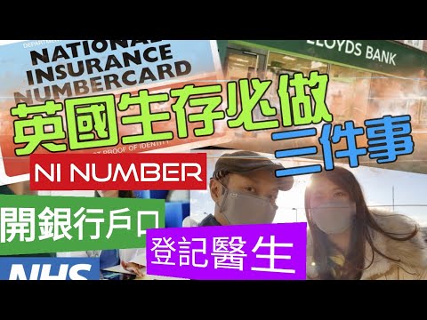 英國醫療，如何注册家庭醫生GP, 開銀行户口，申請NI號碼