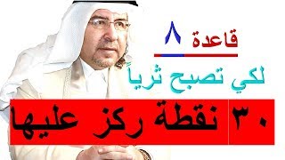 القاعدة (8) لكي تصبح ثرياً : 30 أمر يجب التركيز عليه لزيادة الثراء