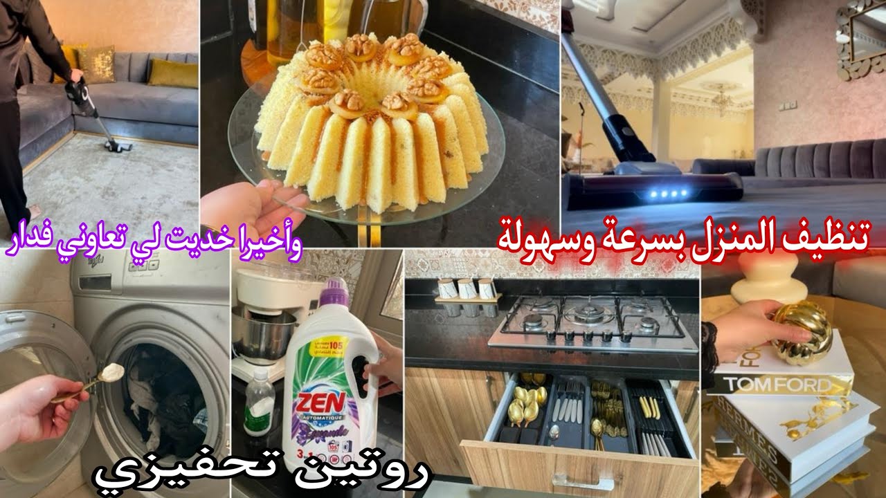 روتيني اليومي في تنظيف البيت بسرعة وسهولة🦋رجعت دار كتشعل🏡وأخيرا جبت لتعاوني فدار🥰سفة سميد