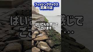 雨の日は高架下へGO! fishing max武庫川店