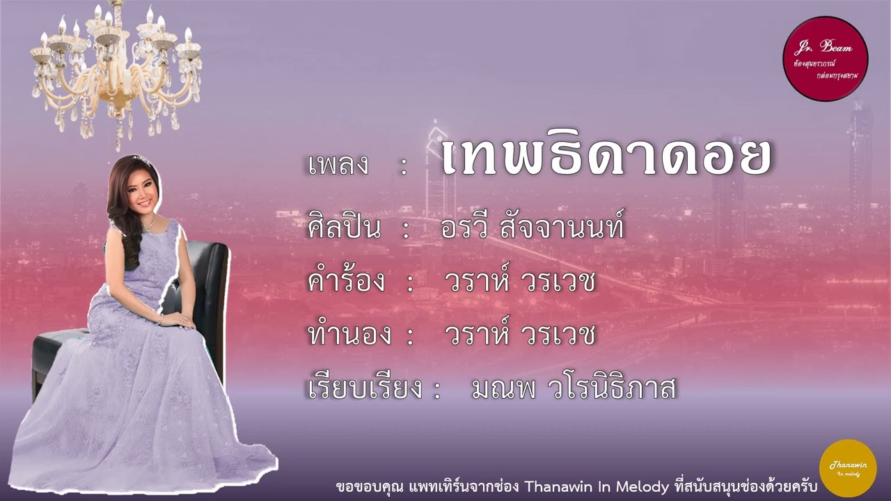 เทพธิดาดอย - อรวี สัจจานนท์