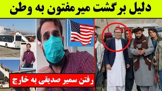 دلیل برگشت میرمفتون به کشور | رفتن سمیر صدیقی به خارج از کشور #afghanistan