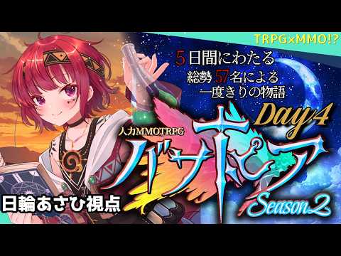 【 #バサトピアs2 】食いしん坊倶楽部、山を食らうの巻 4日目【 #日輪あさひ 】