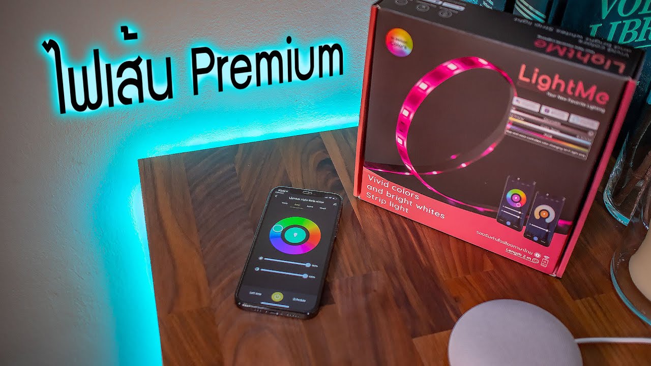 รีวิวไฟเส้น LightMe - รองรับ Google Assistant, Alexa, Siri Shortcuts