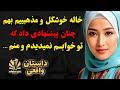 داستان واقعی خاله خوشگل و مذهبییم بهم چنان پیشنهادی داد که تو خوابم نمیدیدم و منم داستان واقعی خاله خوشگل و مذهبییم بهم چنان پیشنهادی داد که تو خوابم نمیدیدم و منم