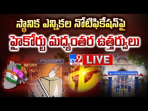 తీర్పుపై సర్వత్రా ఉత్కంఠ.. LIVE | Tension Over Hearing Over 42% BC Reservation Bill - TV9 - TV9