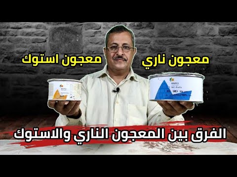 الفرق بين المعجون الناري ومعجون الاستوك واستخدامهم