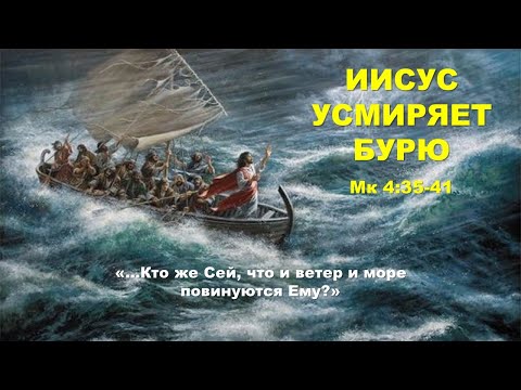 15. Иисус усмиряет бурю | Малые группы | Цикл "Библейские открытия"