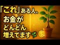 【真似するだけ】お金が増える人の玄関には共通の秘密があった💸