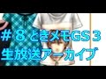 生放送アーカイブ#08 ときめきメモリアル Girl's Side 3rd Story