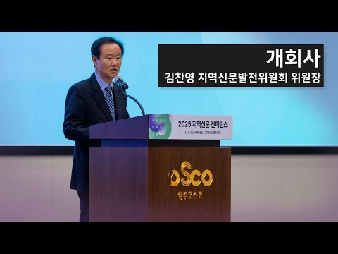 [2025 지역신문 컨퍼런스] 김찬영 지역신문발전위원회 위원장 개회사