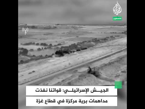 الجيش الإسرائيلي: قواتنا نفذت مداهمات برية مركزة في قطاع غزة