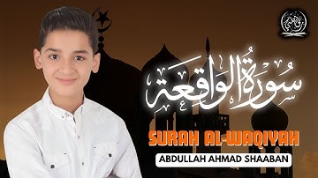 سورة الواقعة كاملة 🎧 بصوت خاشع عبدالله أحمد شعبان 📿 تلاوة تلامس الروح وتريح القلب
