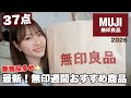 【無印週間】新商品多めで37点紹介してます！