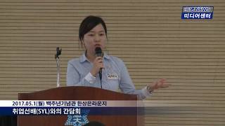 [숙명여자대학교/숙명여대] 숙명뉴스 2017.05.01_취업선배(SYL)와의 간담회