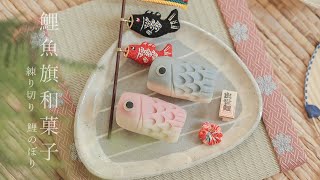 來做鯉魚旗和菓子！我的和菓子初體驗｜三日月茶空間 24款四季和菓子線上課程試做