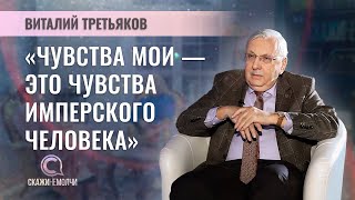 Декан Высшей школы телевидения МГУ им. Ломоносова, политолог | Виталий Третьяков | СКАЖИНЕМОЛЧИ