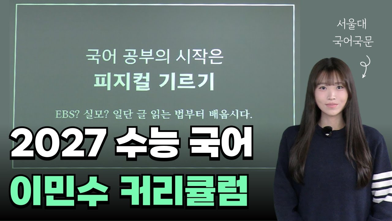 국어는 피지컬 싸움입니다. 2027 이민수 수능국어 OT