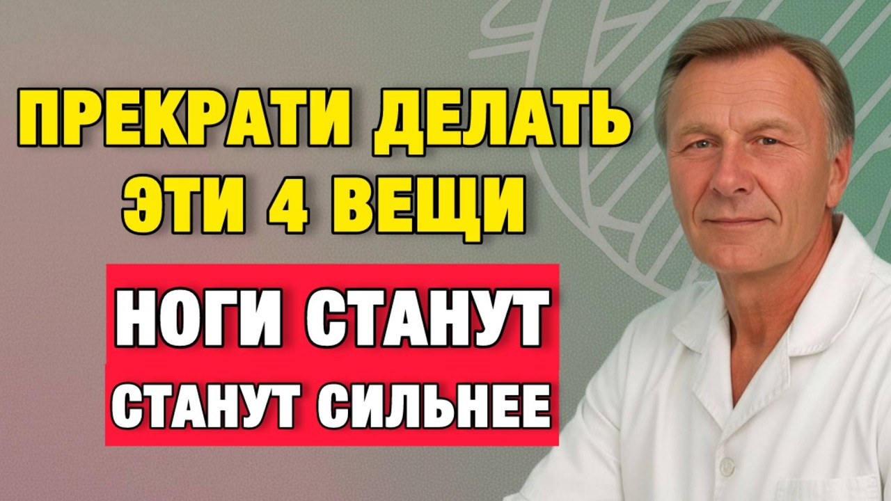 Ноги снова стали крепкими после 70 — я просто перестал делать это