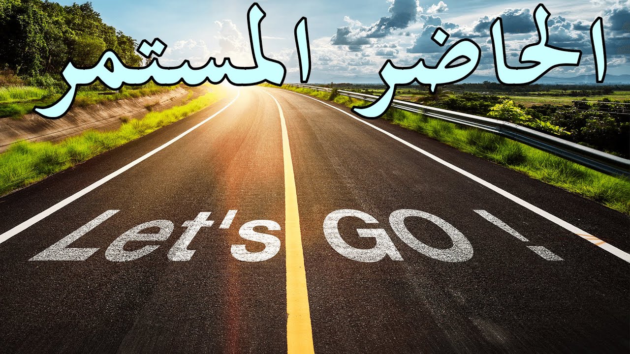 قواعد الحاضر المستمر - Present Continuous