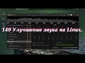 149 Улучшение звука на Linux.