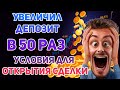 КАК УВЕЛИЧИТЬ ДЕПОЗИТ В 50 РАЗ. КАК ПРАВИЛЬНО ОТКРЫВАТЬ СДЕЛКУ НА БО.