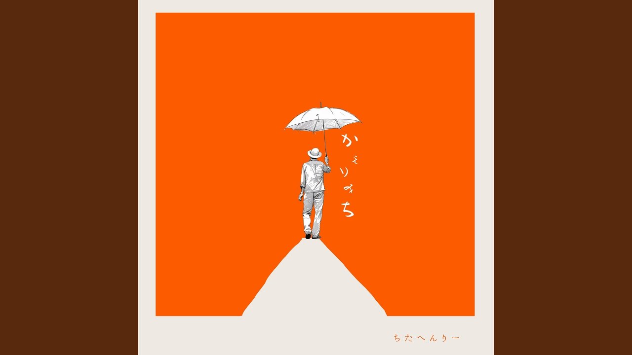 かえりみち - YouTube